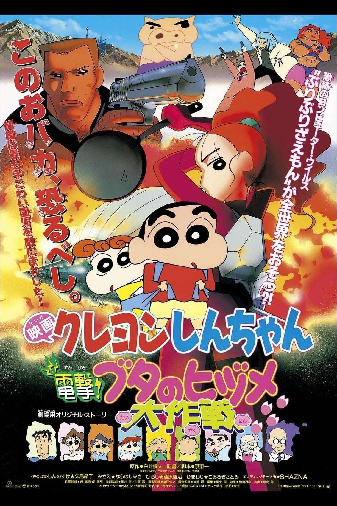 Crayon Shin-chan Movie 06: Blitzkrieg! Pig's Hoof's Secret Mission
