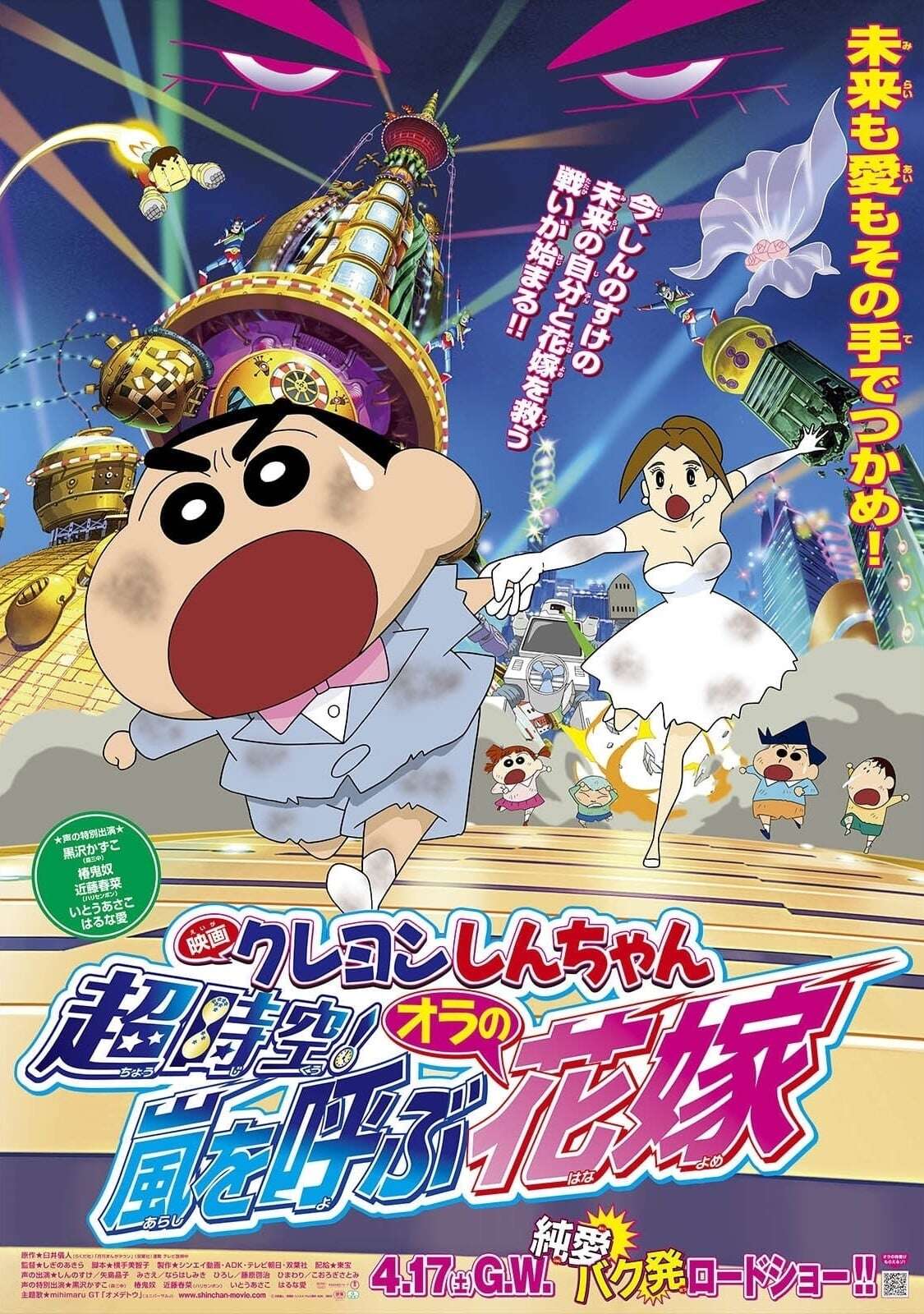 Crayon Shin-chan Movie 18: Super-Dimension! The Storm Called My Bride