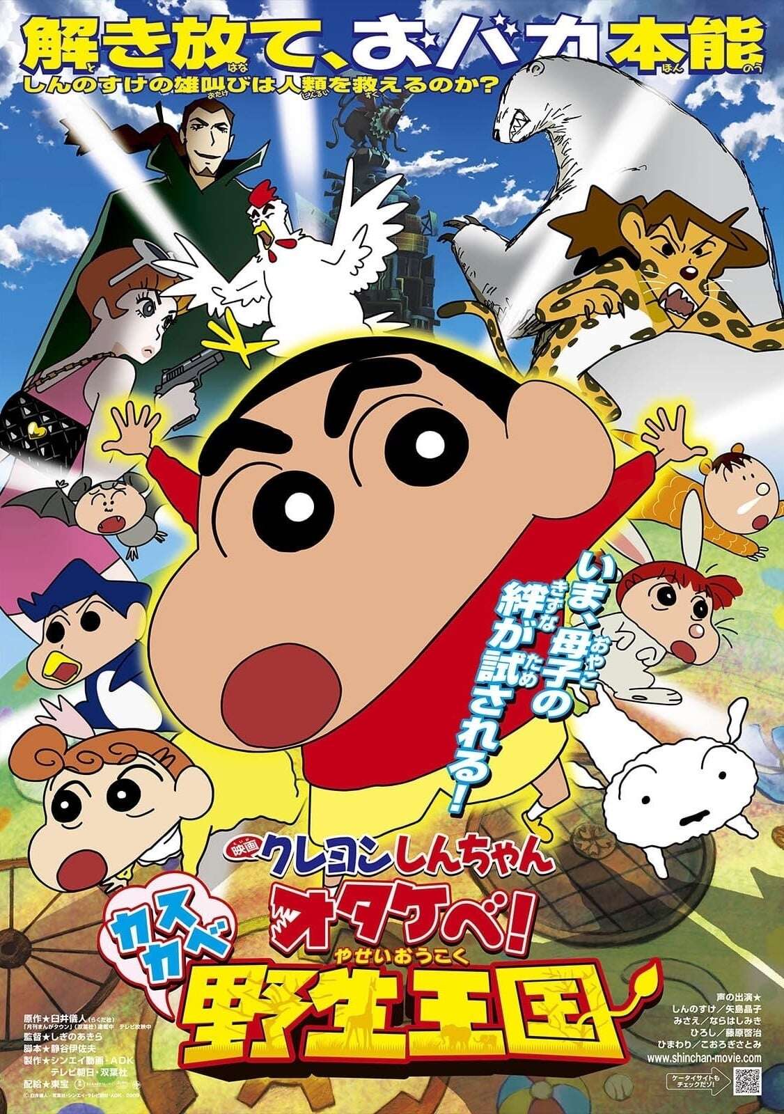 Crayon Shin-chan Movie 17: Roar! Kasukabe Animal Kingdom