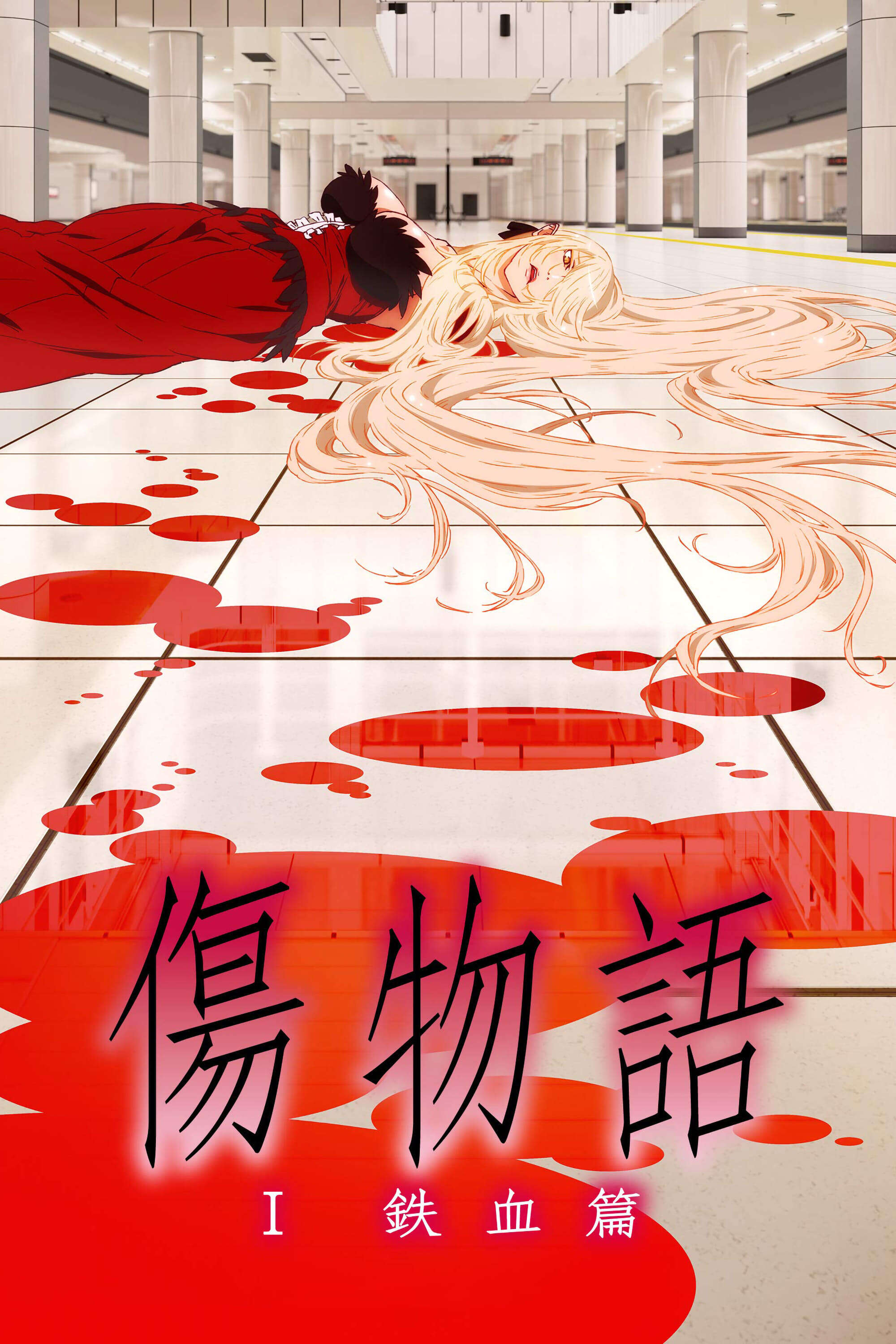 Kizumonogatari Part 1: Iron-Blooded