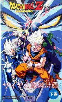Dragon Ball Z: Saiya-jin Zetsumetsu Keikaku