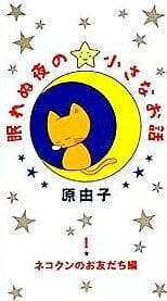 Nemurenu Yoru no Chiisana Ohanashi