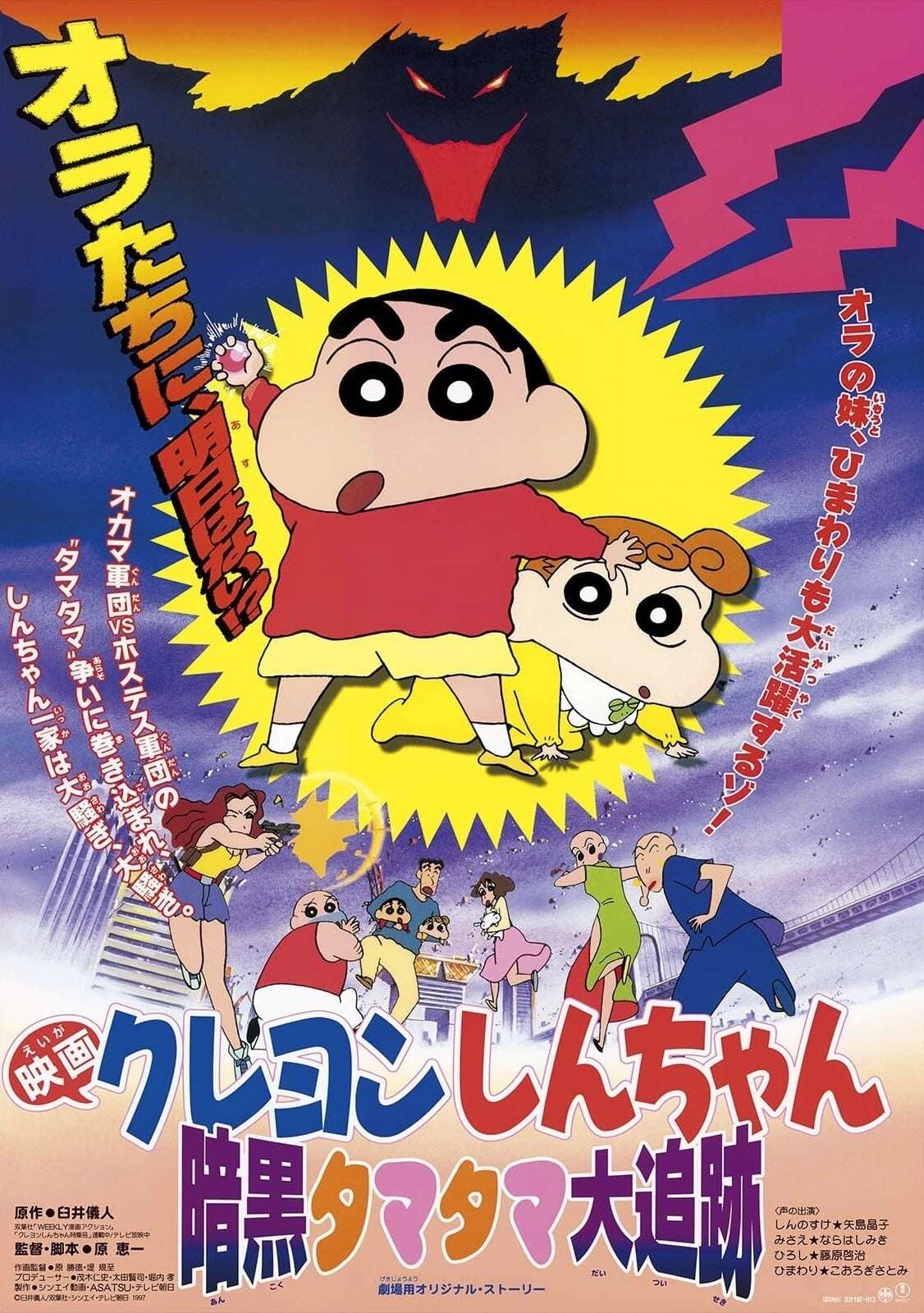 Crayon Shin-chan Movie 05: Pursuit of the Balls of Darkness