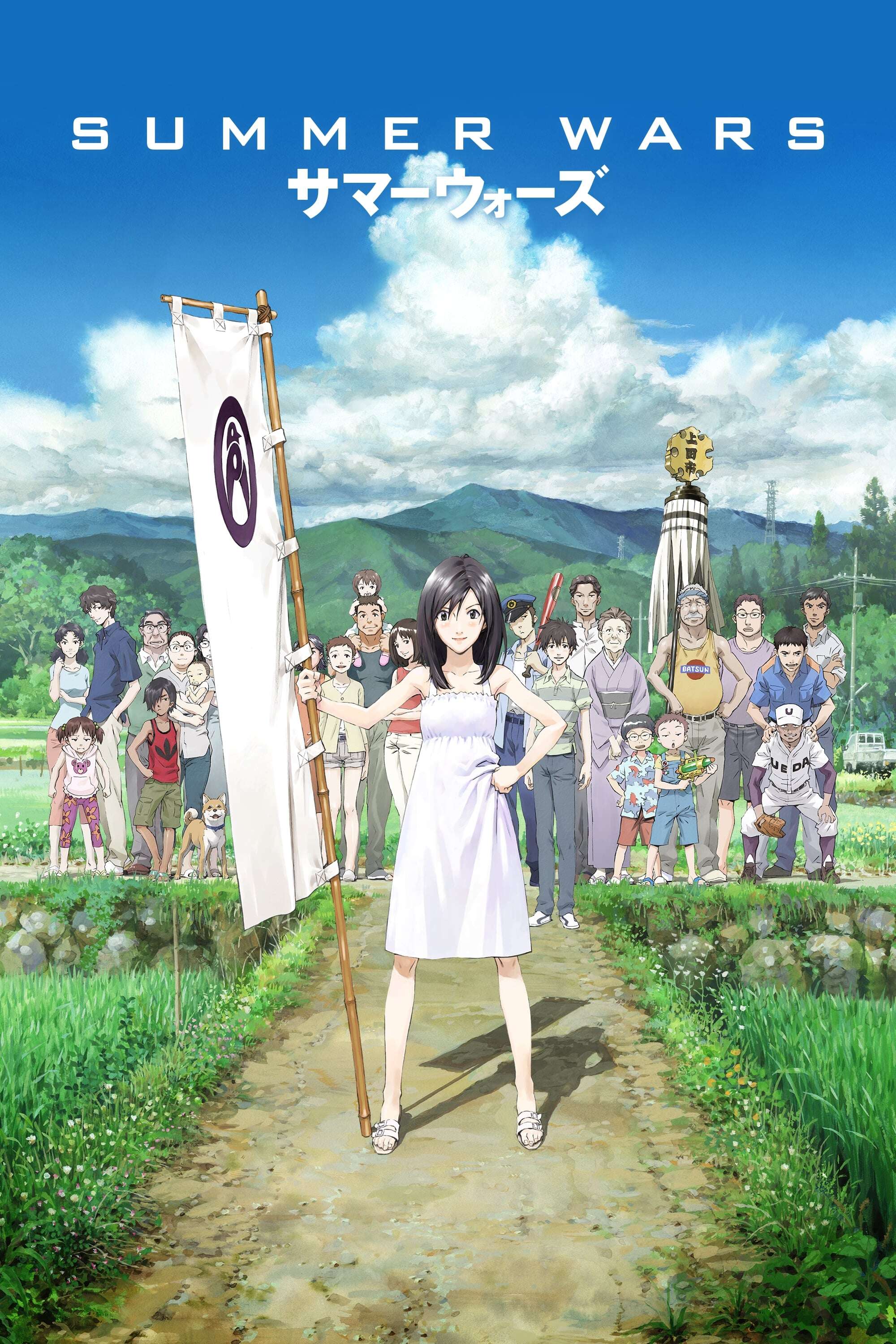 Summer Wars