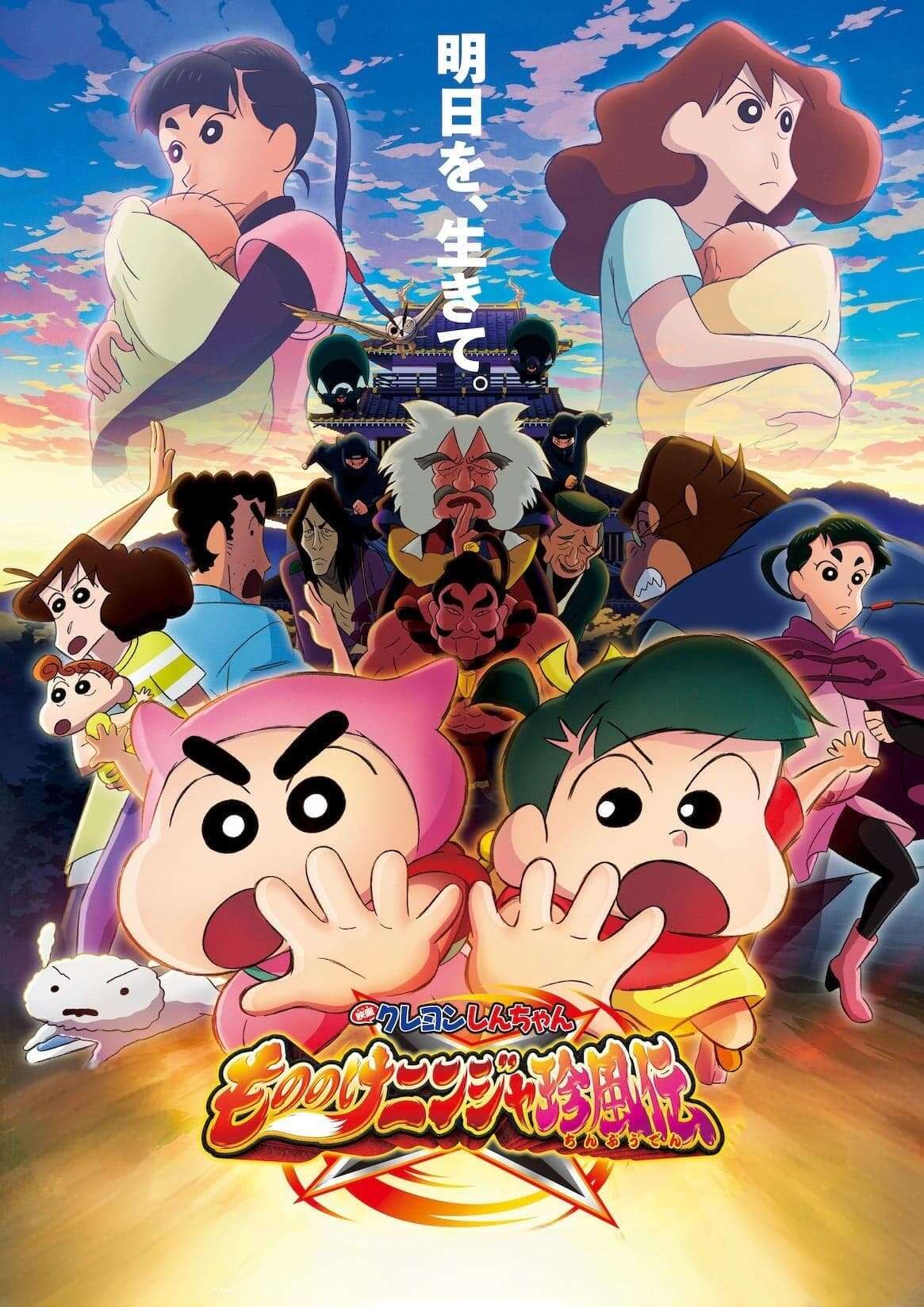Crayon Shin-chan Movie 30: The Tornado Legend of Ninja Mononoke