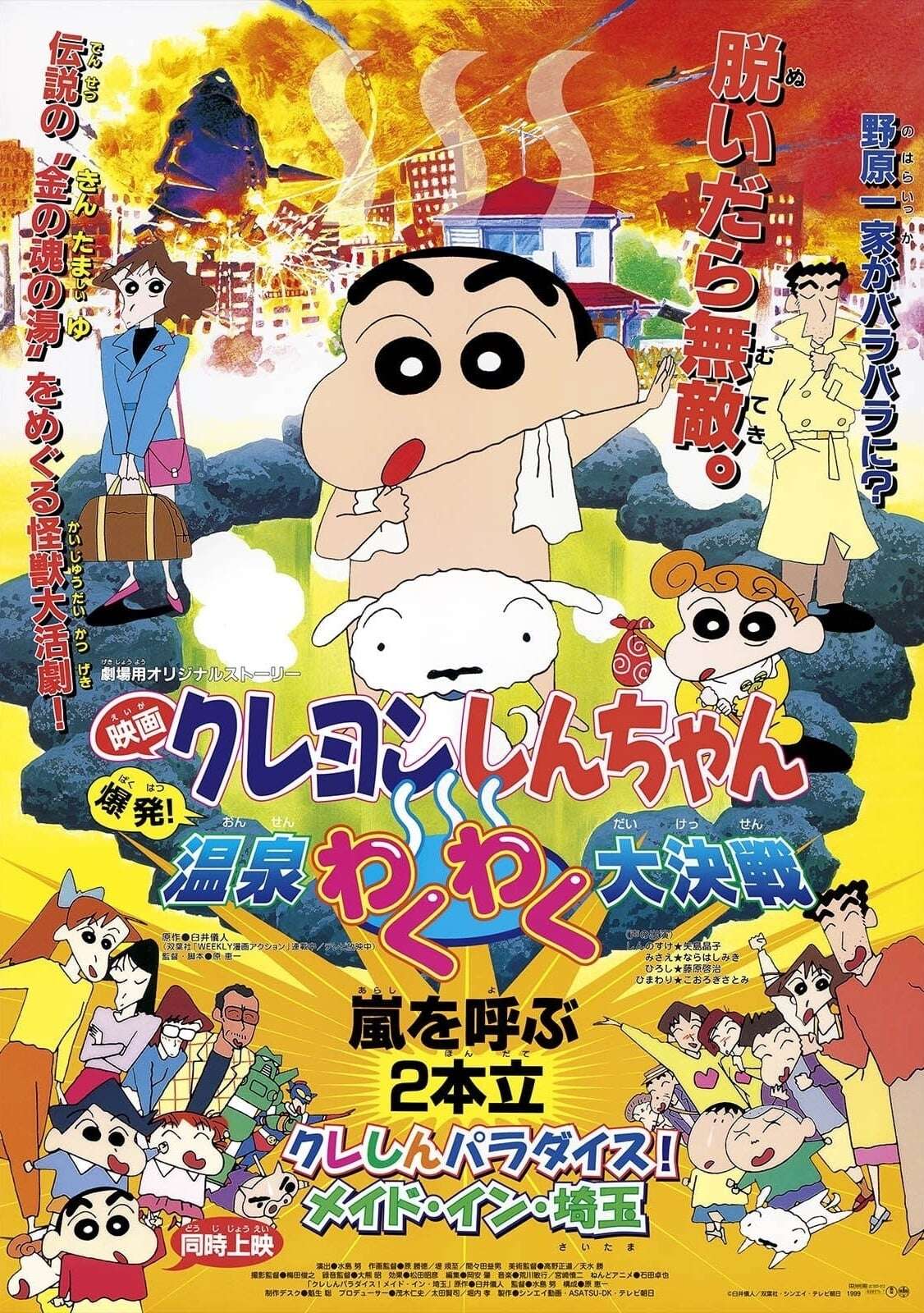 Crayon Shin-chan Movie 07: Explosion! The Hot Spring's Feel Good Final Battle