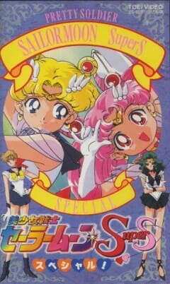 Sailor Moon SuperS Specials