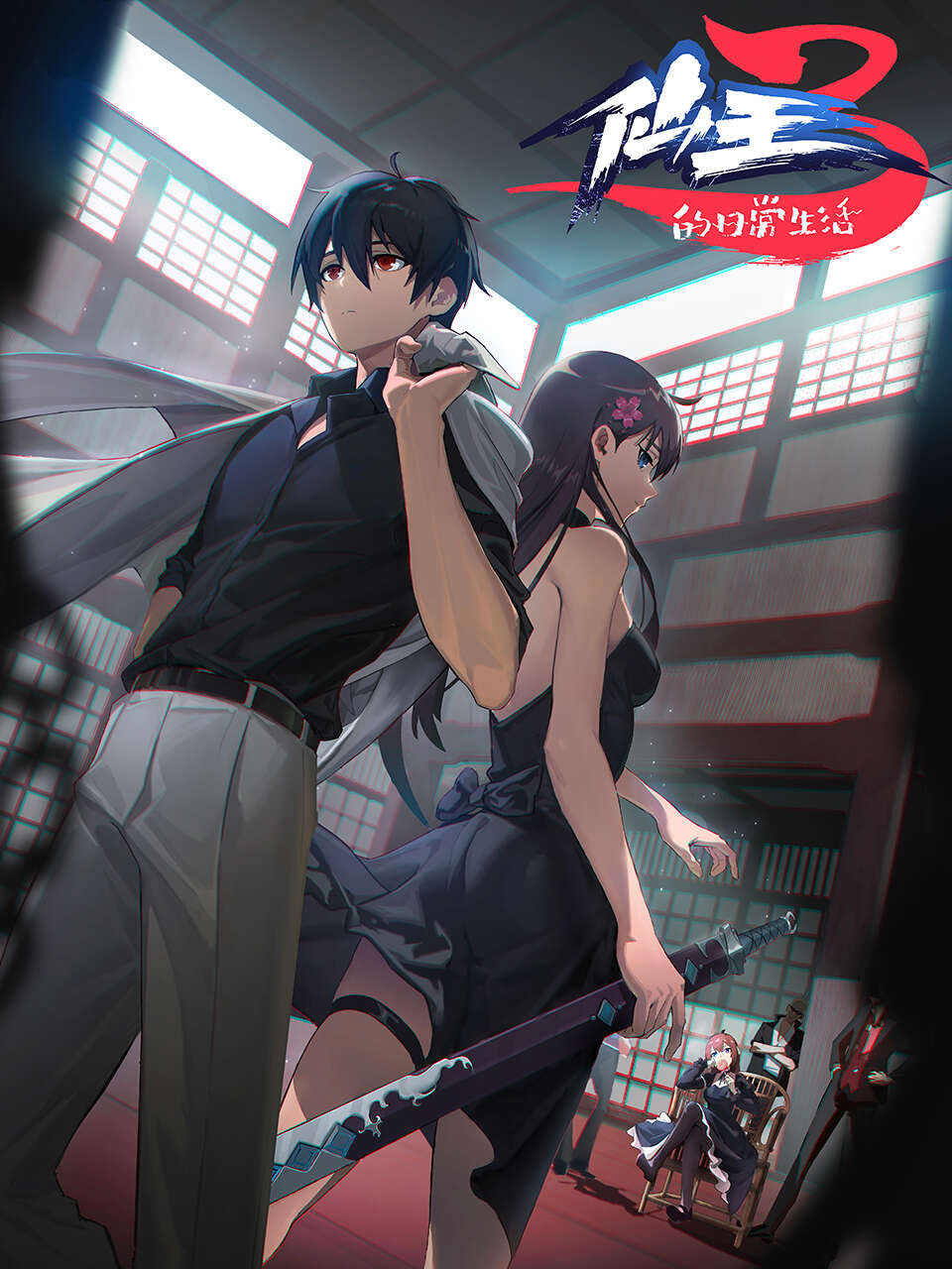 The Daily Life of the Immortal King 3